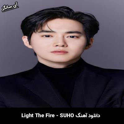 دانلود آهنگ Light The Fire SUHO